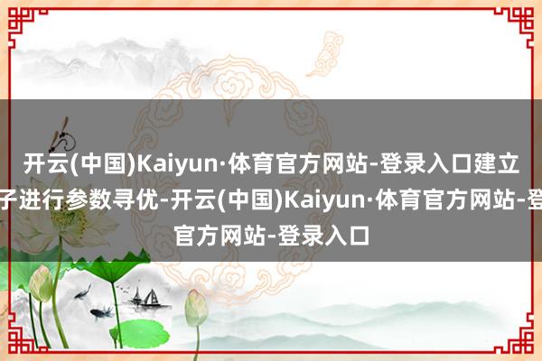 开云(中国)Kaiyun·体育官方网站-登录入口建立热流模子进行参数寻优-开云(中国)Kaiyun·体育官方网站-登录入口