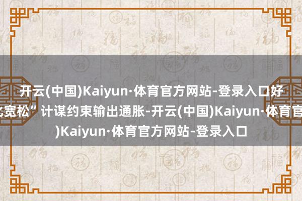 开云(中国)Kaiyun·体育官方网站-登录入口好意思元通过“量化宽松”计谋约束输出通胀-开云(中国)Kaiyun·体育官方网站-登录入口