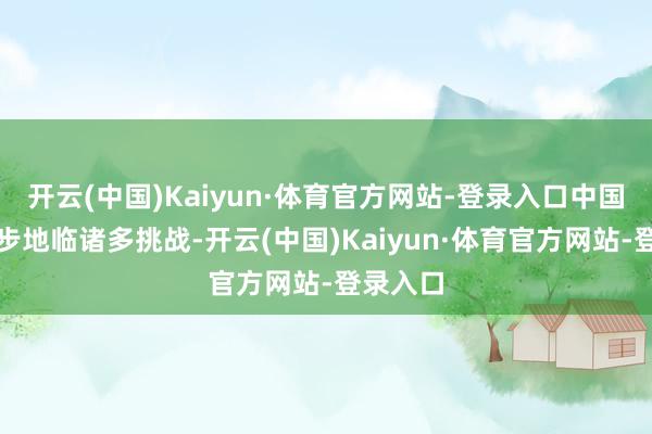 开云(中国)Kaiyun·体育官方网站-登录入口中国股票市步地临诸多挑战-开云(中国)Kaiyun·体育官方网站-登录入口