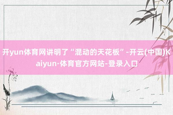 开yun体育网讲明了“混动的天花板”-开云(中国)Kaiyun·体育官方网站-登录入口