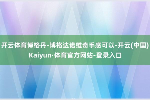 开云体育博格丹-博格达诺维奇手感可以-开云(中国)Kaiyun·体育官方网站-登录入口