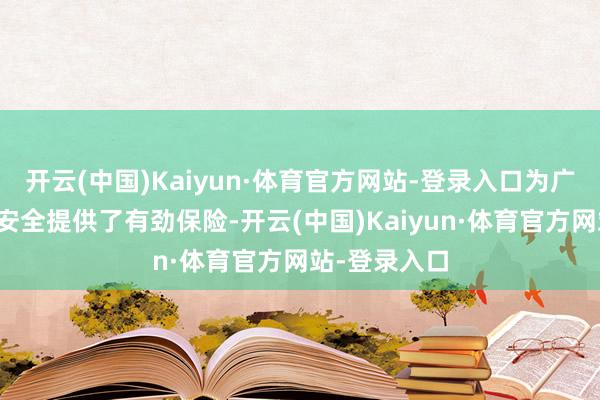 开云(中国)Kaiyun·体育官方网站-登录入口为广州市的食粮安全提供了有劲保险-开云(中国)Kaiyun·体育官方网站-登录入口