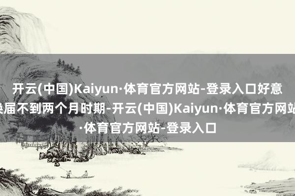 开云(中国)Kaiyun·体育官方网站-登录入口好意思国政府换届不到两个月时期-开云(中国)Kaiyun·体育官方网站-登录入口