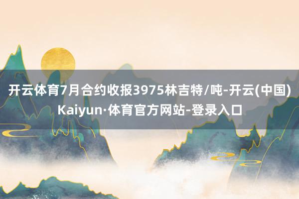 开云体育7月合约收报3975林吉特/吨-开云(中国)Kaiyun·体育官方网站-登录入口