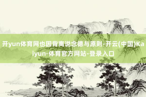 开yun体育网也因背离说念德与原则-开云(中国)Kaiyun·体育官方网站-登录入口