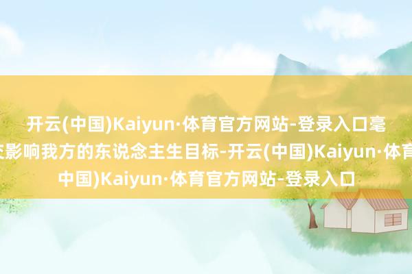 开云(中国)Kaiyun·体育官方网站-登录入口毫不会让这点儿女私交影响我方的东说念主生目标-开云(中国)Kaiyun·体育官方网站-登录入口