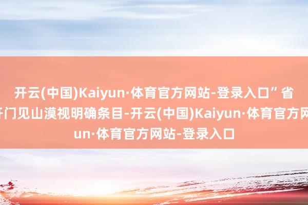 开云(中国)Kaiyun·体育官方网站-登录入口”省委主要指挥开门见山漠视明确条目-开云(中国)Kaiyun·体育官方网站-登录入口